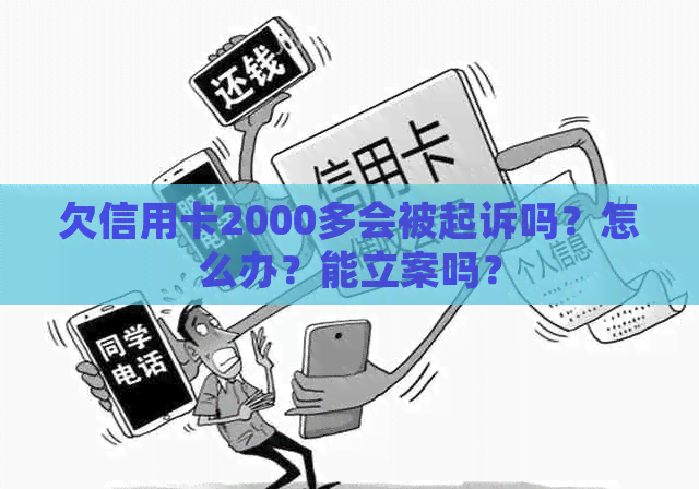 欠信用卡2000多会被起诉吗？怎么办？能立案吗？