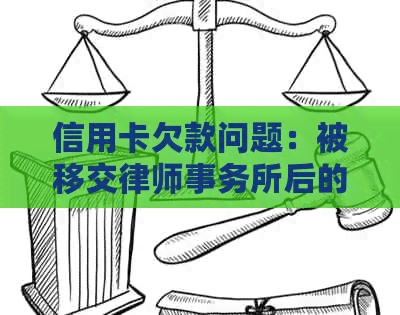 信用卡欠款问题：被移交后的解决方法与注意事项