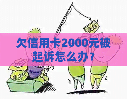 欠信用卡2000元被起诉怎么办？