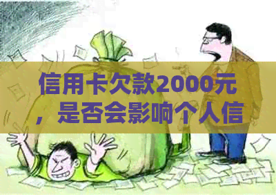 信用卡欠款2000元，是否会影响个人信用记录并上？解答各种疑问