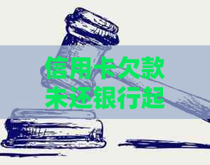 信用卡欠款未还银行起诉怎么办？