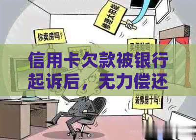 信用卡欠款被银行起诉后，无力偿还的后果与解决方法全面解析