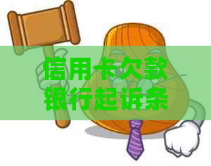 信用卡欠款银行起诉条件是什么的完整标题