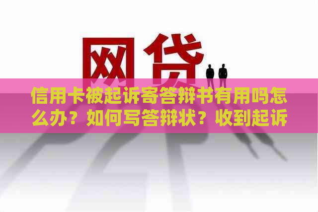 信用卡被起诉寄答辩书有用吗怎么办？如何写答辩状？收到起诉书后如何应对？