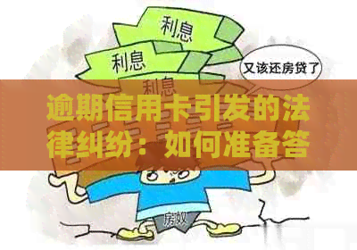 逾期信用卡引发的法律纠纷：如何准备答辩状并有效应对起诉？