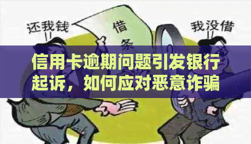 信用卡逾期问题引发银行起诉，如何应对恶意诈骗指控？