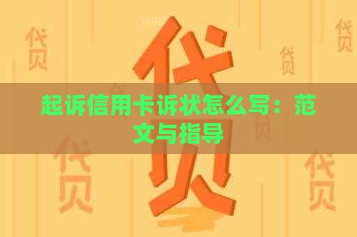 起诉信用卡诉状怎么写：范文与指导