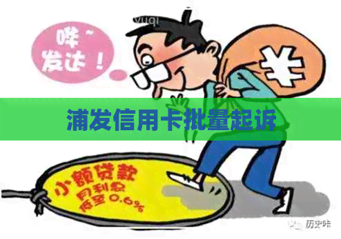 浦发信用卡批量起诉