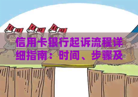 信用卡银行起诉流程详细指南：时间、步骤及可能的影响全解析