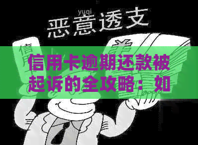 信用卡逾期还款被起诉的全攻略：如何应对、挽救信用和解决法律问题