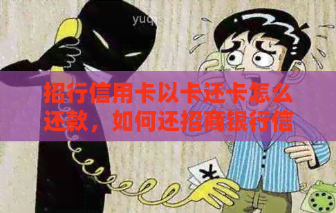 招行信用卡以卡还卡怎么还款，如何还招商银行信用卡账单？