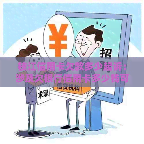 枝江信用卡欠款多少起诉：涉及欠银行信用卡多少钱可以起诉的问题