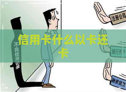 信用卡什么以卡还卡