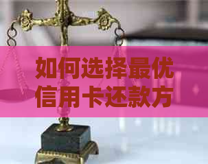 如何选择更优信用卡还款方式：以卡还卡、更低还款、分期付款等全面解析