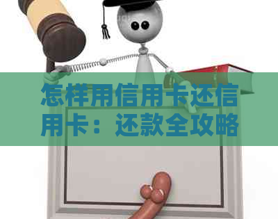 怎样用信用卡还信用卡：还款全攻略，最划算方式