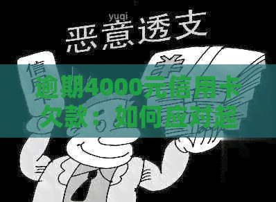 逾期4000元信用卡欠款：如何应对起诉及解决办法？