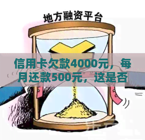 信用卡欠款4000元，每月还款500元，这是否属实？如何正确处理信用卡债务？