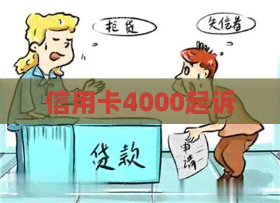 信用卡4000起诉