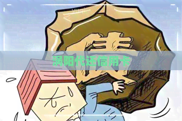 涡阳代还信用卡