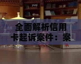 全面解析信用卡起诉案件：案例分析、法律依据与应对策略