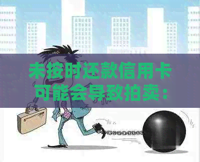 未按时还款信用卡可能会导致拍卖：了解所有相关信息和解决方案