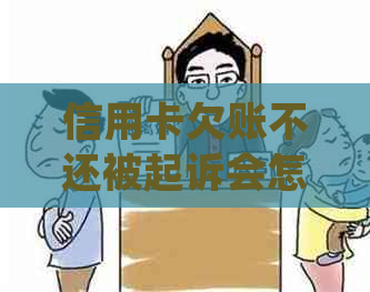 信用卡欠账不还被起诉会怎么样：后果及处理方式全解析