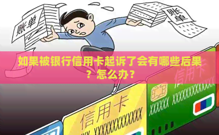 如果被银行信用卡起诉了会有哪些后果？怎么办？