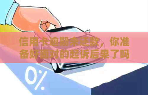 信用卡逾期未还款，你准备好面对的起诉后果了吗？