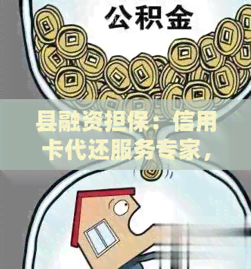 县融资担保：信用卡代还服务专家，天眼查询保障您的信用