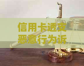 信用卡透支恶意行为诉讼指南：如何应对、     与预防