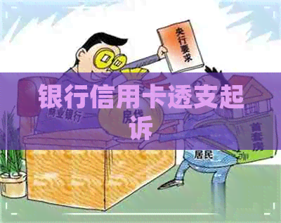 银行信用卡透支起诉