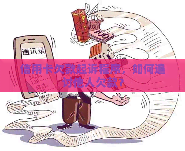 信用卡欠款起诉程序，如何追讨他人欠款？