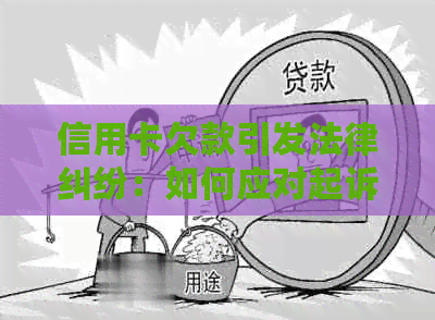 信用卡欠款引发法律纠纷：如何应对起诉与归还问题？