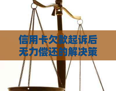 信用卡欠款起诉后无力偿还的解决策略与建议