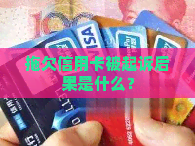 拖欠信用卡被起诉后果是什么？