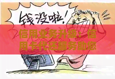 信用业务升级：信用卡代还服务助您轻松实现还款目标