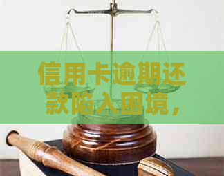 信用卡逾期还款陷入困境，如何解决立案问题？