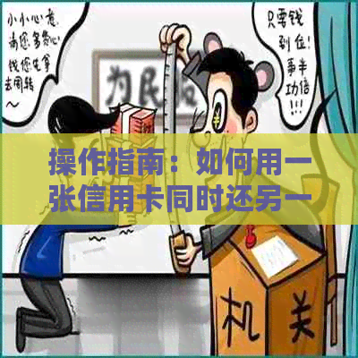 操作指南：如何用一张信用卡同时还另一张卡的款项