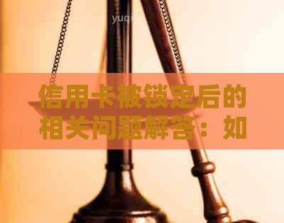 信用卡被锁定后的相关问题解答：如何继续使用、申请解锁以及影响信用评分等