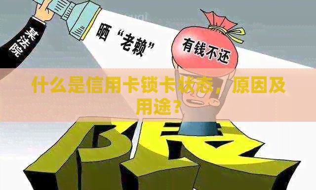 什么是信用卡锁卡状态，原因及用途？