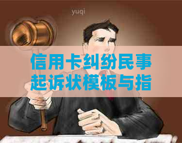 信用卡纠纷民事起诉状模板与指南