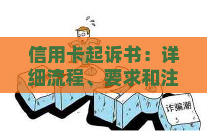 信用卡起诉书：详细流程、要求和注意事项，全面解决用户相关问题