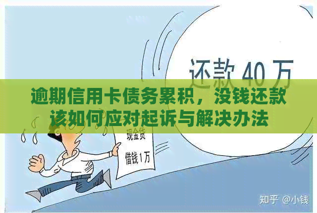 逾期信用卡债务累积，没钱还款该如何应对起诉与解决办法