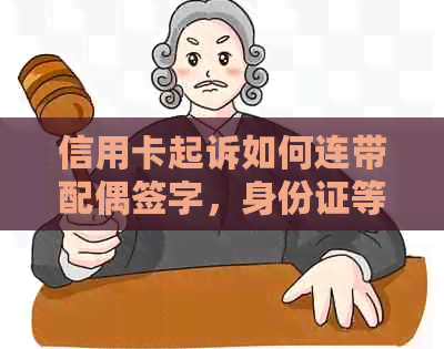 信用卡起诉如何连带配偶签字，身份证等相关事宜