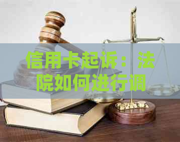 信用卡起诉：法院如何进行调解，以及可能涉及的法律问题和解决方案