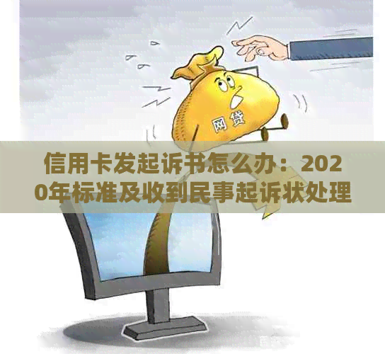 信用卡发起诉书怎么办：2020年标准及收到民事起诉状处理步骤