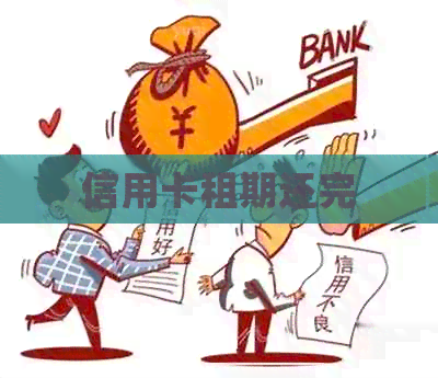信用卡租期还完