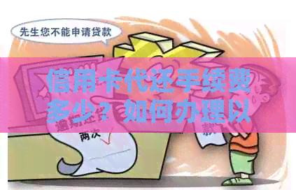 信用卡代还手续费多少？如何办理以及收费情况