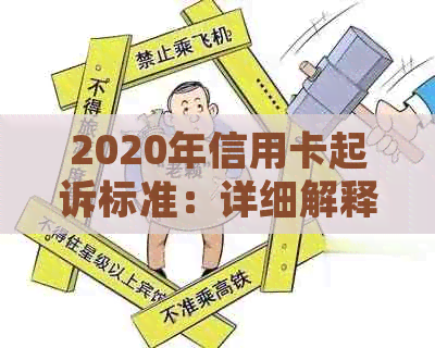 2020年信用卡起诉标准：详细解释、流程与应对策略，解答用户所有疑问