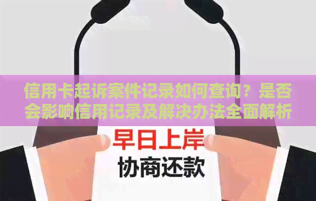 信用卡起诉案件记录如何查询？是否会影响信用记录及解决办法全面解析